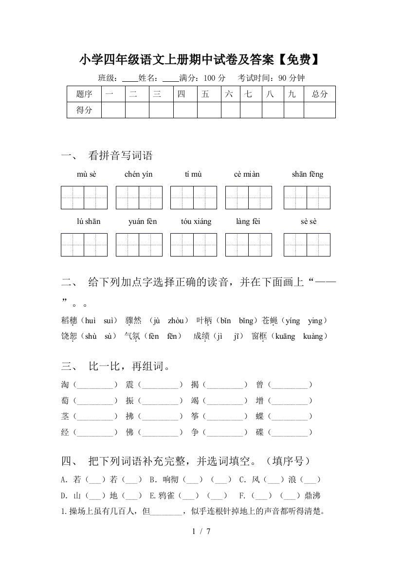 小学四年级语文上册期中试卷及答案【免费】