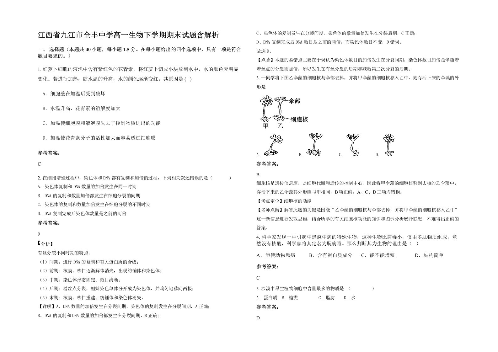 江西省九江市全丰中学高一生物下学期期末试题含解析