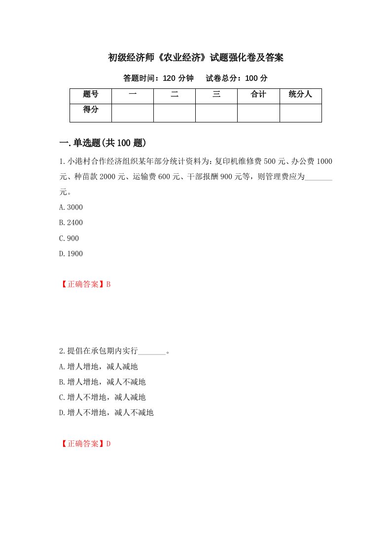 初级经济师农业经济试题强化卷及答案第10版