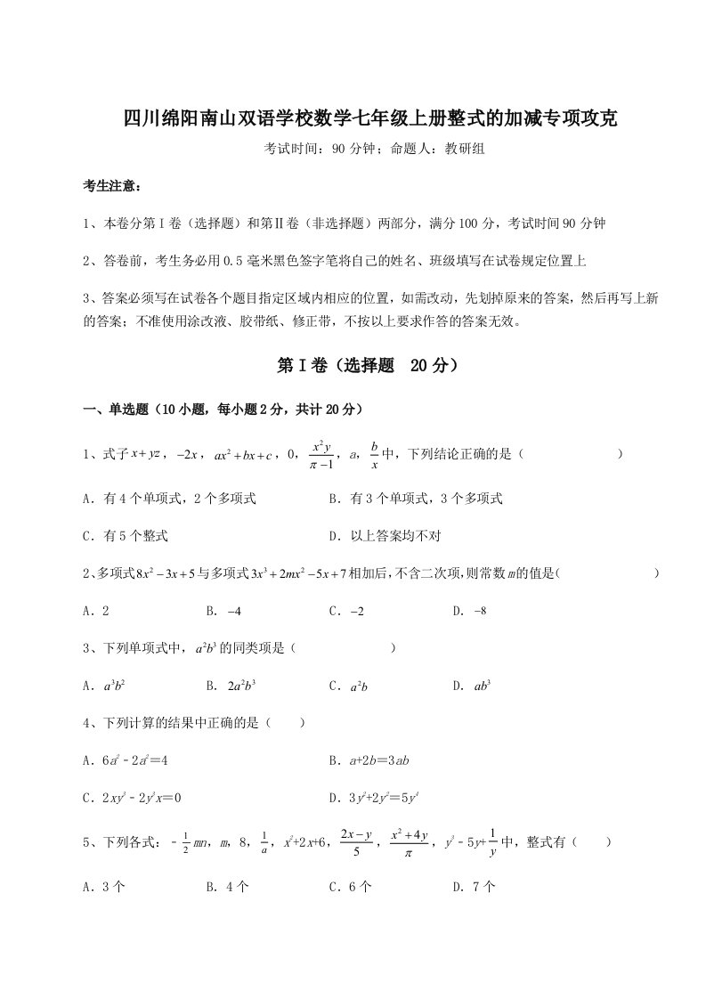 强化训练四川绵阳南山双语学校数学七年级上册整式的加减专项攻克练习题（含答案详解）