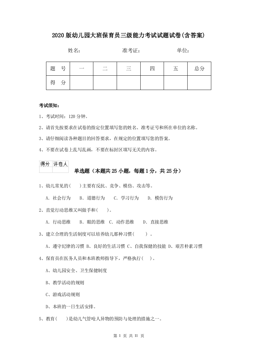 2020版幼儿园大班保育员三级能力考试试题试卷(含答案)