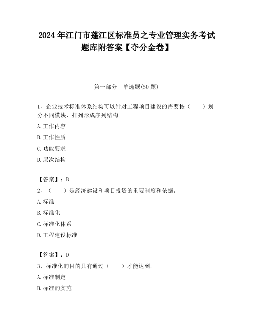 2024年江门市蓬江区标准员之专业管理实务考试题库附答案【夺分金卷】