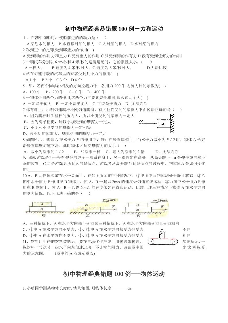 2016年浙教版初中物理经典易错题100列