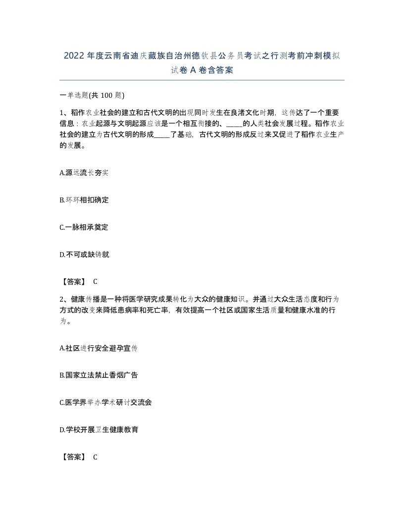 2022年度云南省迪庆藏族自治州德钦县公务员考试之行测考前冲刺模拟试卷A卷含答案