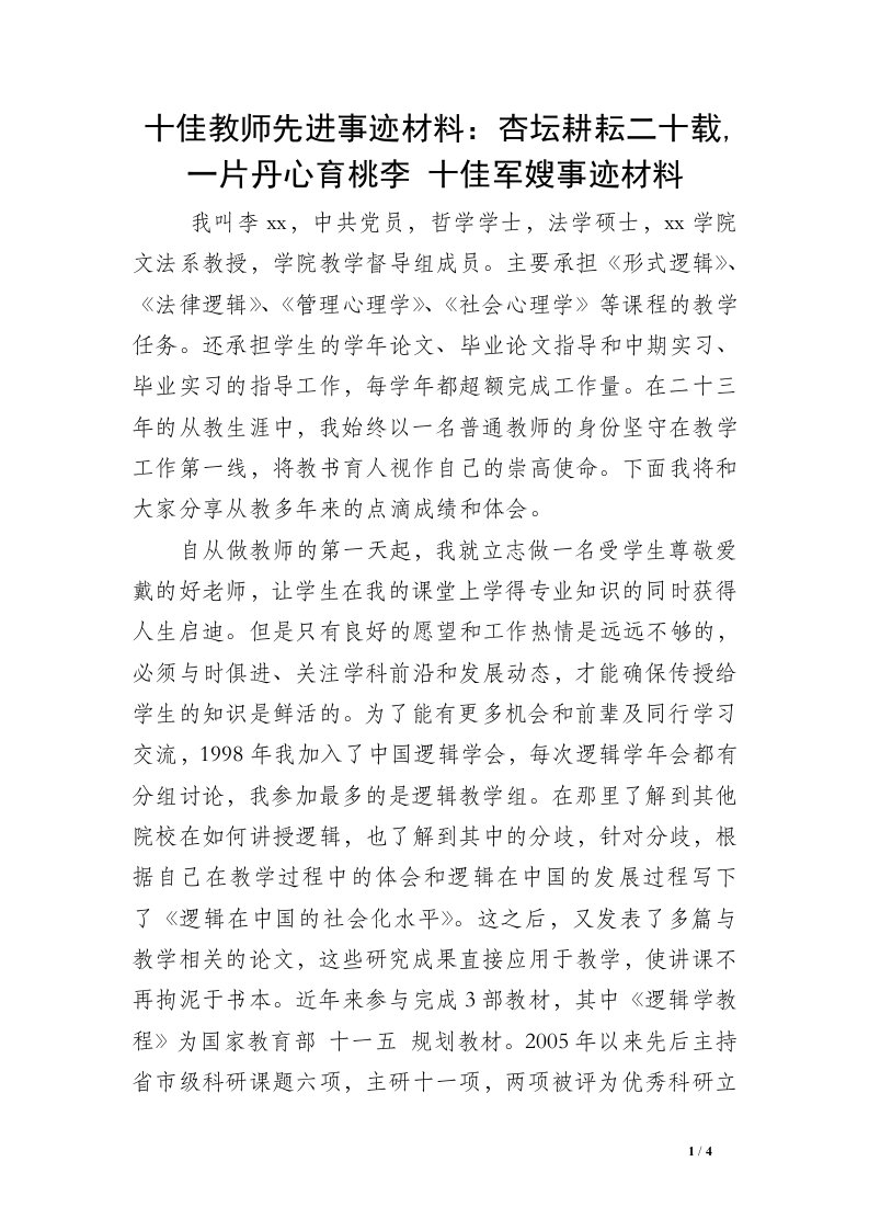 十佳教师先进事迹材料：杏坛耕耘二十载,一片丹心育桃李