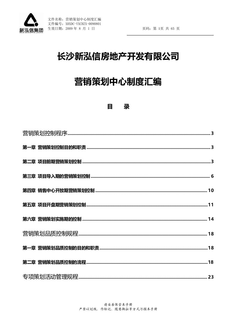 长沙新泓信地产营销策划中心制度汇编_64页