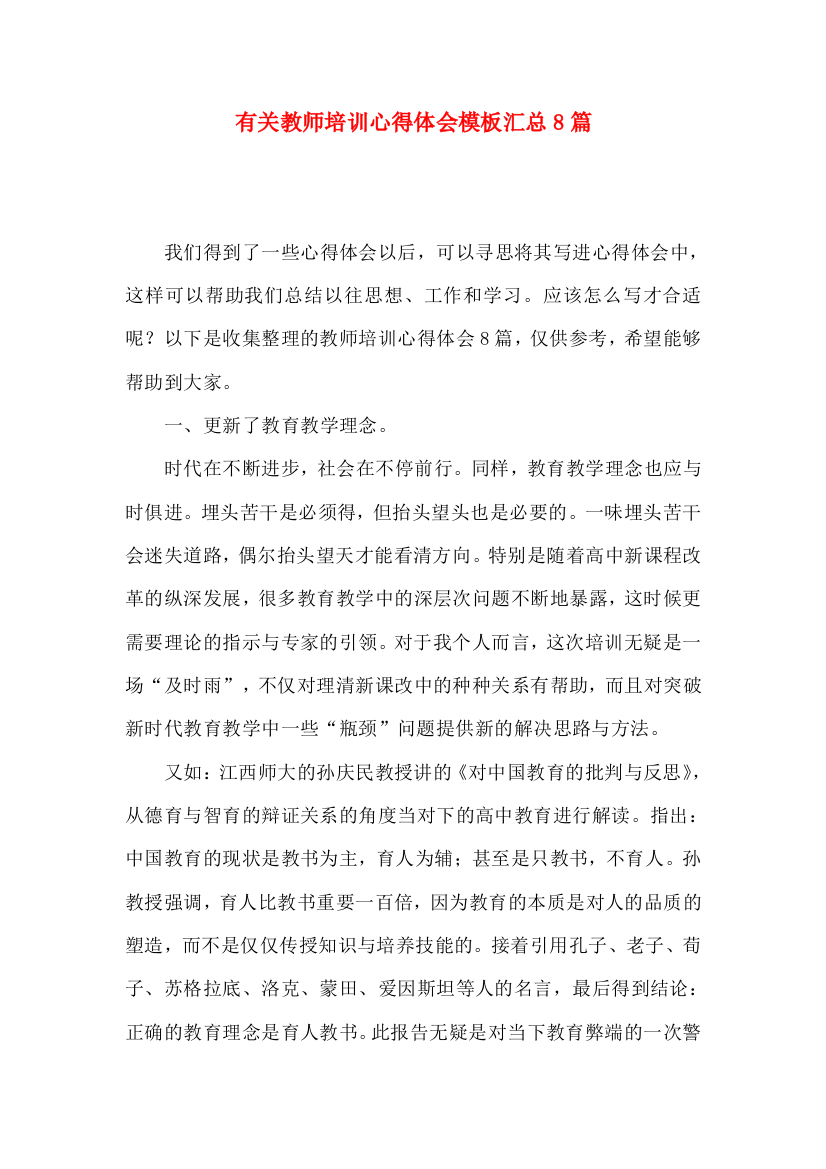 有关教师培训心得体会模板汇总8篇