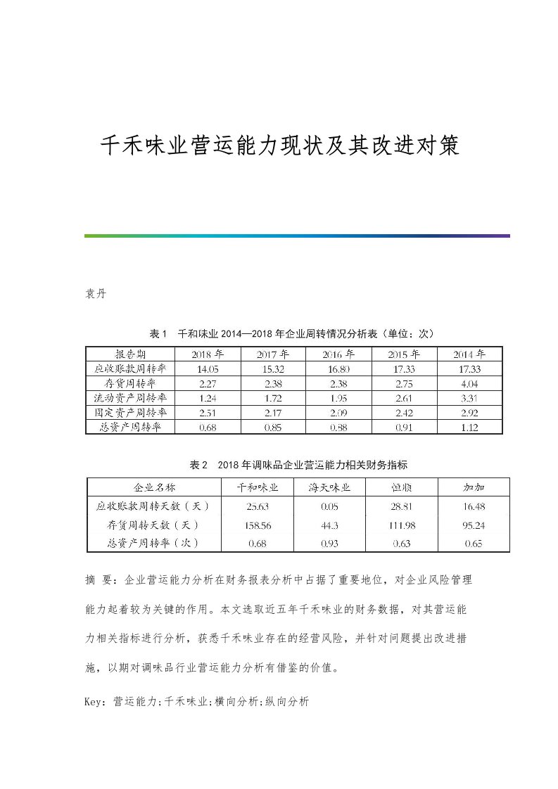 千禾味业营运能力现状及其改进对策-第1篇