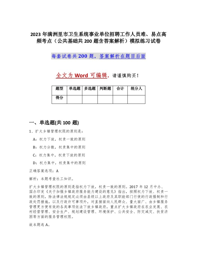 2023年满洲里市卫生系统事业单位招聘工作人员难易点高频考点公共基础共200题含答案解析模拟练习试卷