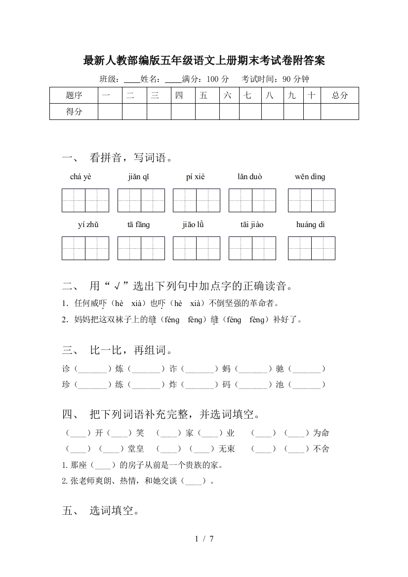 最新人教部编版五年级语文上册期末考试卷附答案