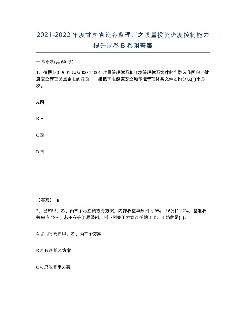 2021-2022年度甘肃省设备监理师之质量投资进度控制能力提升试卷B卷附答案