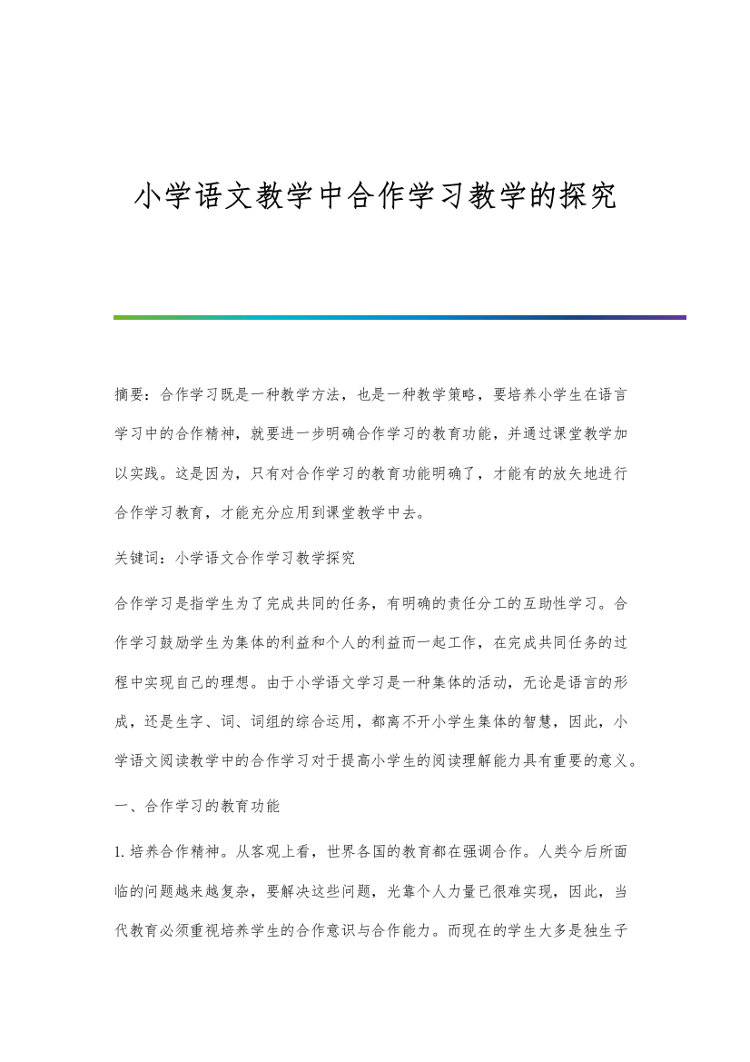 小学语文教学中合作学习教学的探究