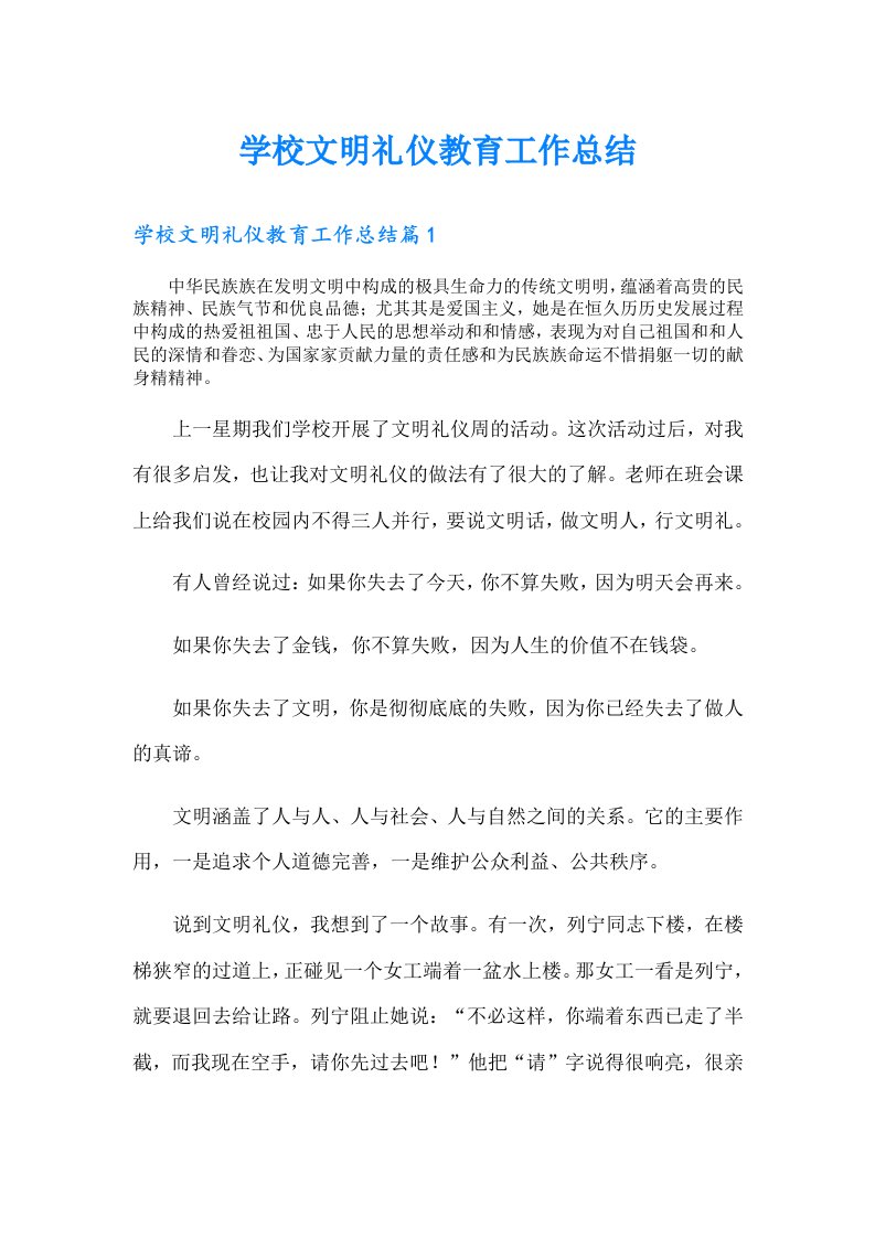 学校文明礼仪教育工作总结