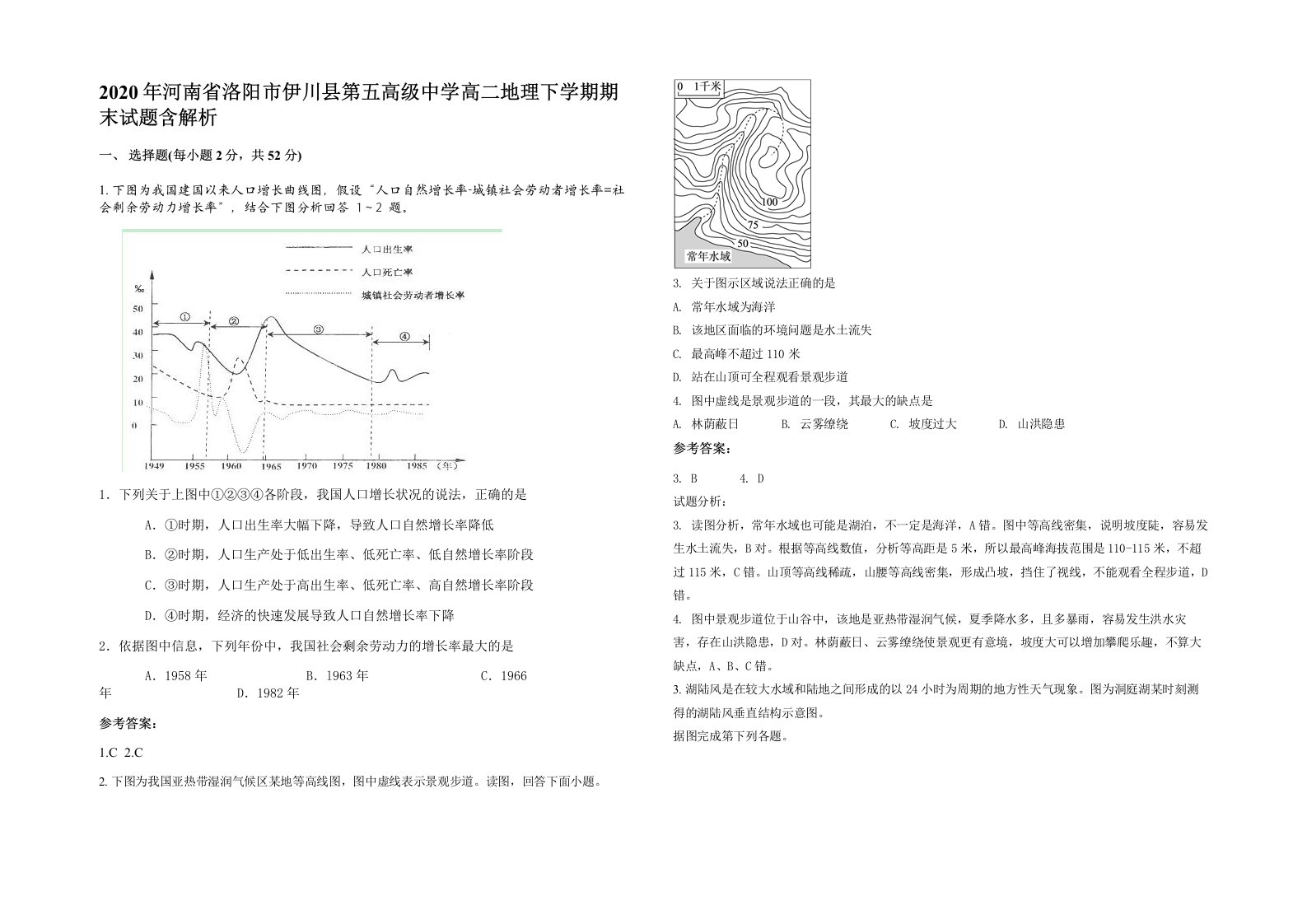 2020年河南省洛阳市伊川县第五高级中学高二地理下学期期末试题含解析