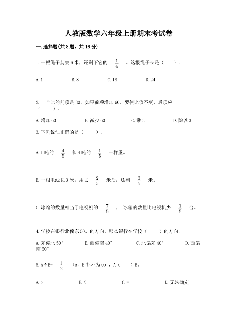 人教版数学六年级上册期末考试卷带答案（研优卷）