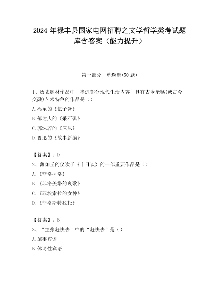 2024年禄丰县国家电网招聘之文学哲学类考试题库含答案（能力提升）