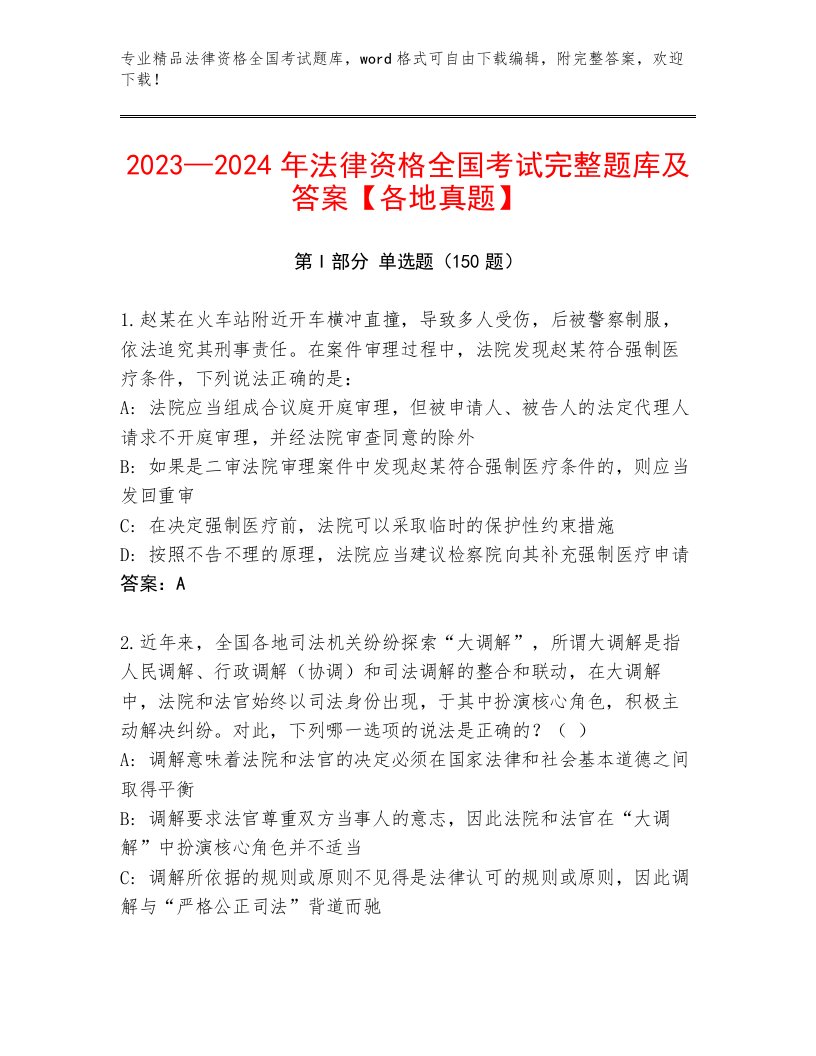 内部培训法律资格全国考试真题题库【精练】