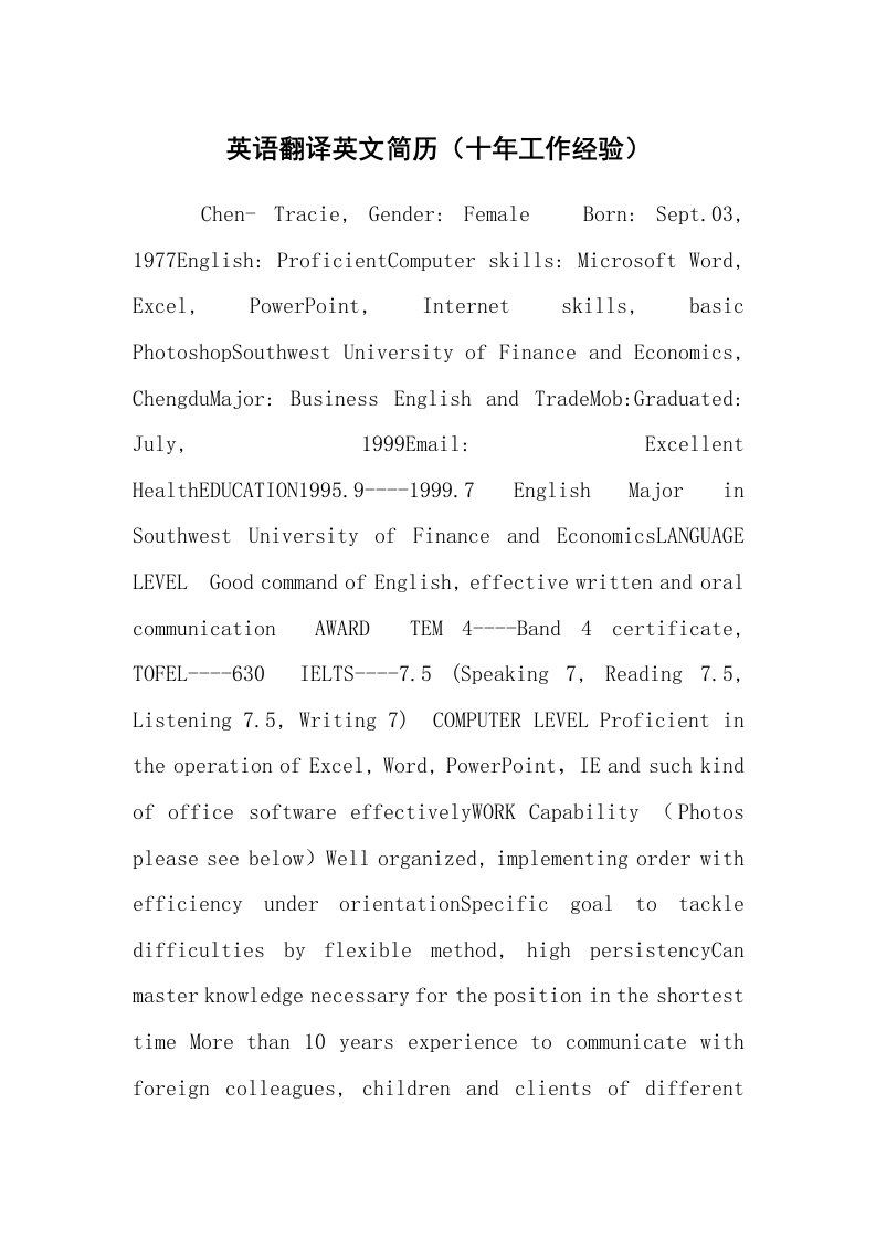 求职离职_个人简历_英语翻译英文简历（十年工作经验）