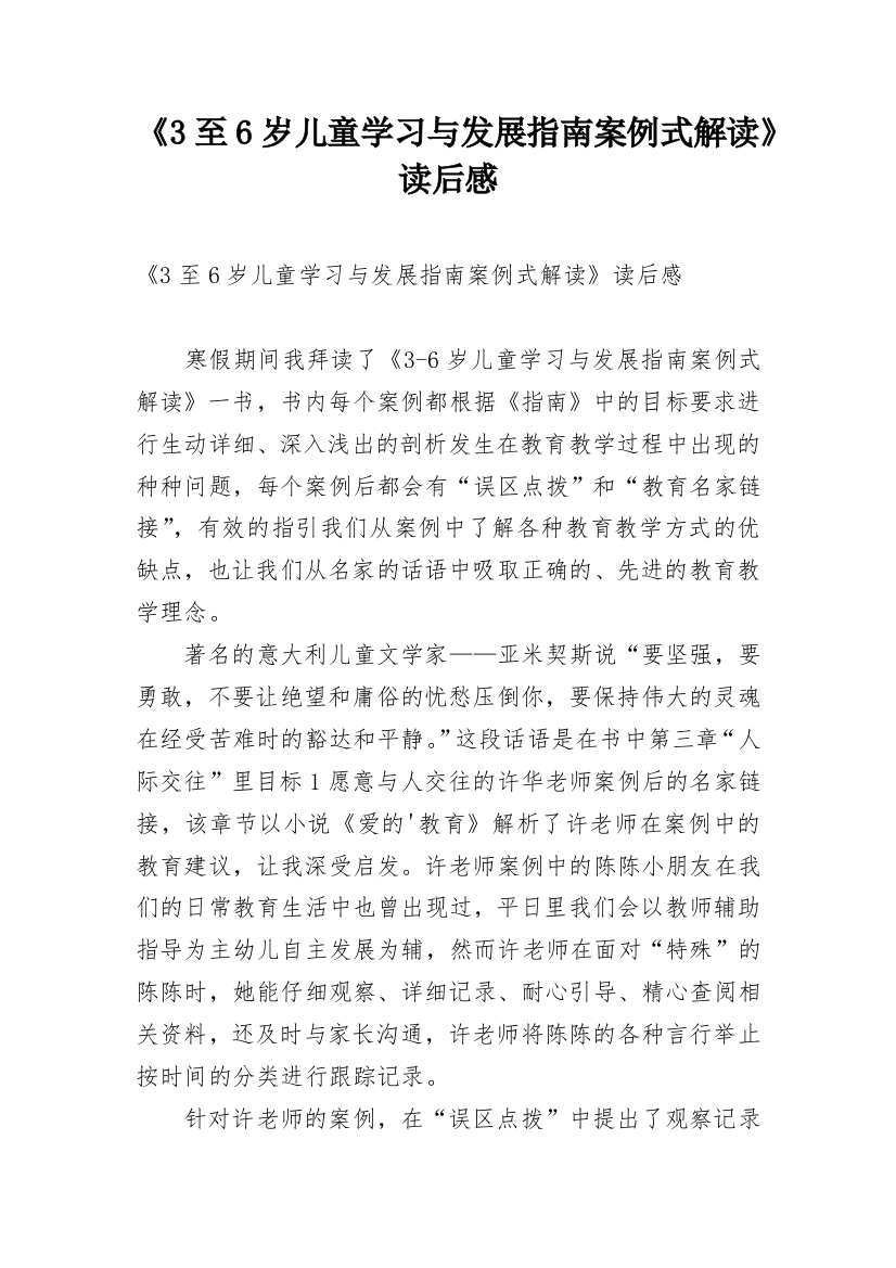 《3至6岁儿童学习与发展指南案例式解读》读后感