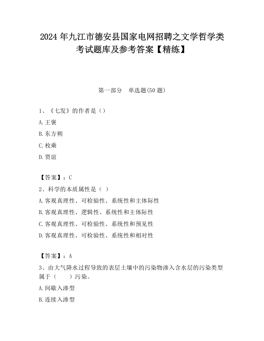 2024年九江市德安县国家电网招聘之文学哲学类考试题库及参考答案【精练】