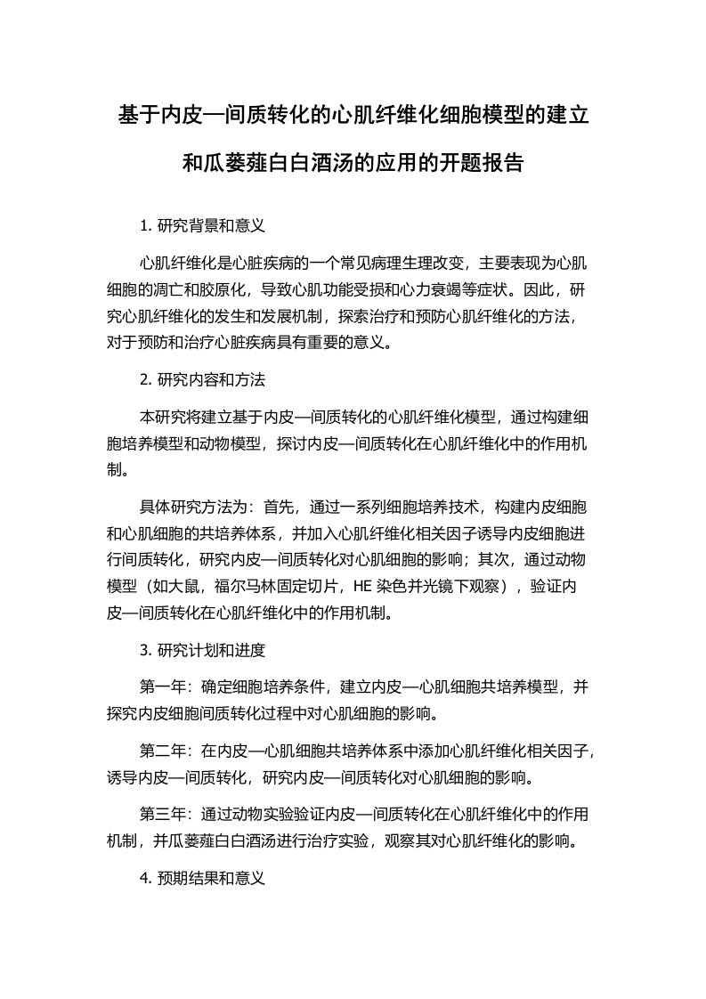 基于内皮—间质转化的心肌纤维化细胞模型的建立和瓜蒌薤白白酒汤的应用的开题报告