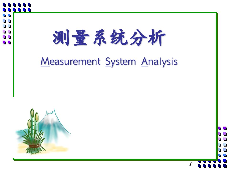 MSA(测量系统分析)系列教材