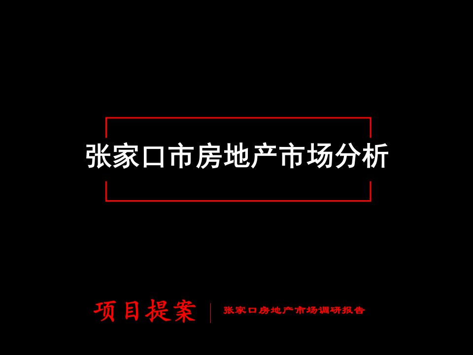 张家口市房地产市场分析调查报告