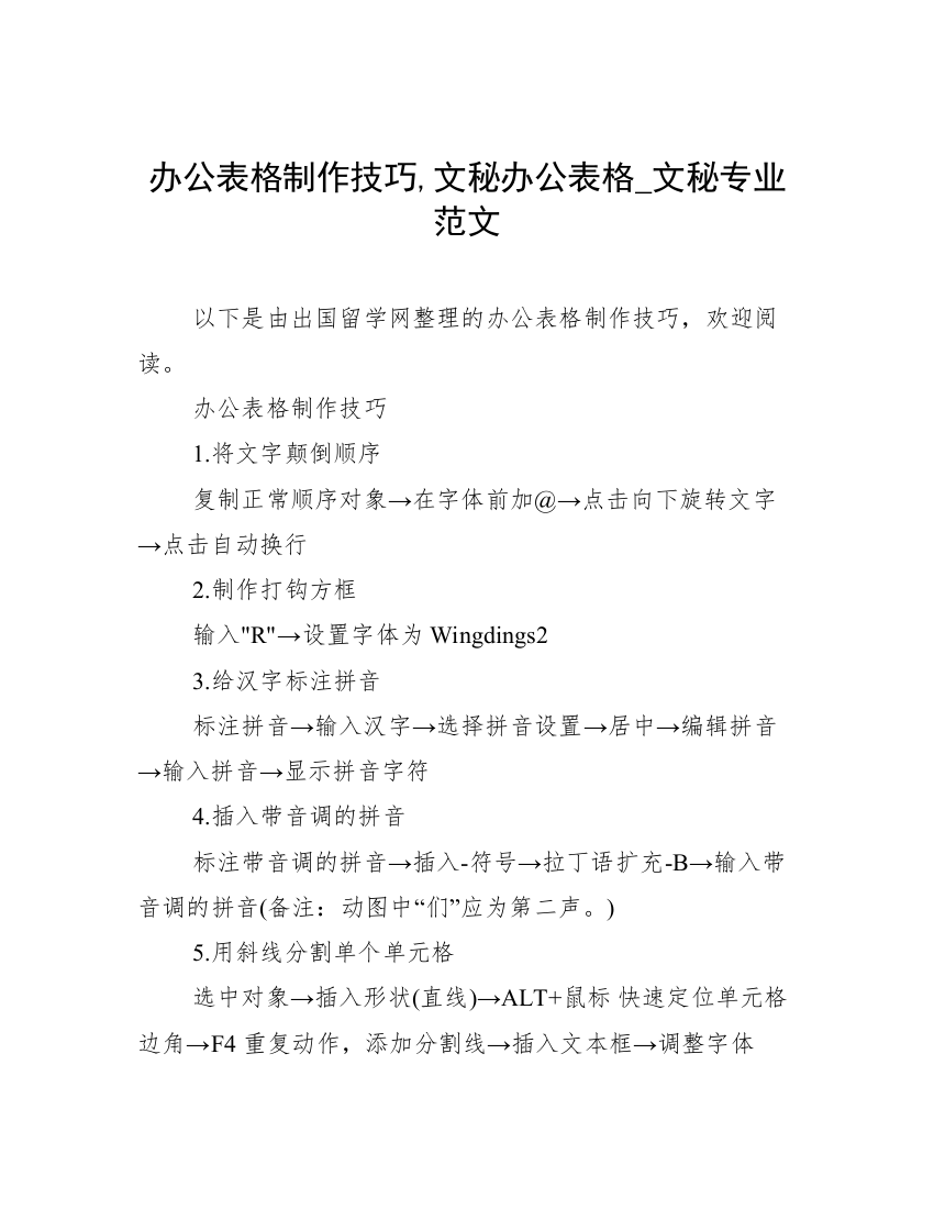 办公表格制作技巧,文秘办公表格_文秘专业范文