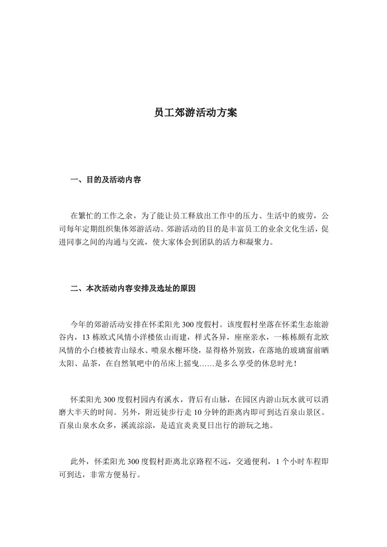 公司员工郊游活动方案