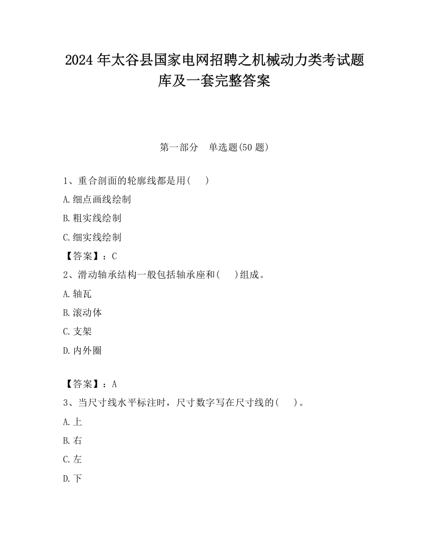 2024年太谷县国家电网招聘之机械动力类考试题库及一套完整答案