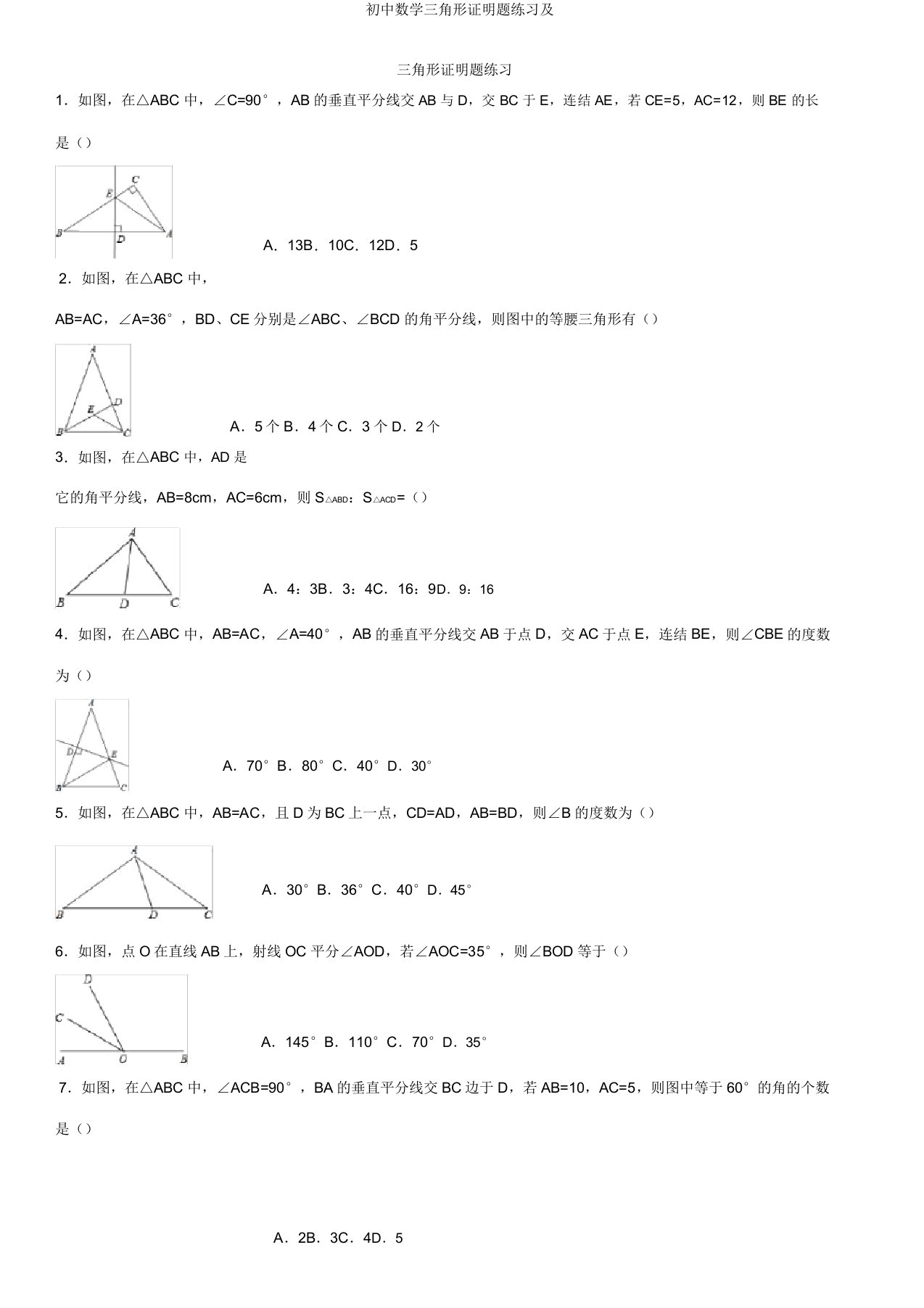 初中数学三角形证明题练习及