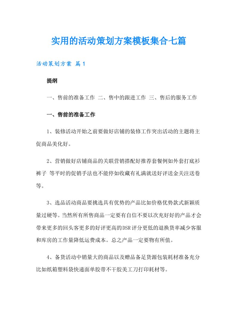 实用的活动策划方案模板集合七篇