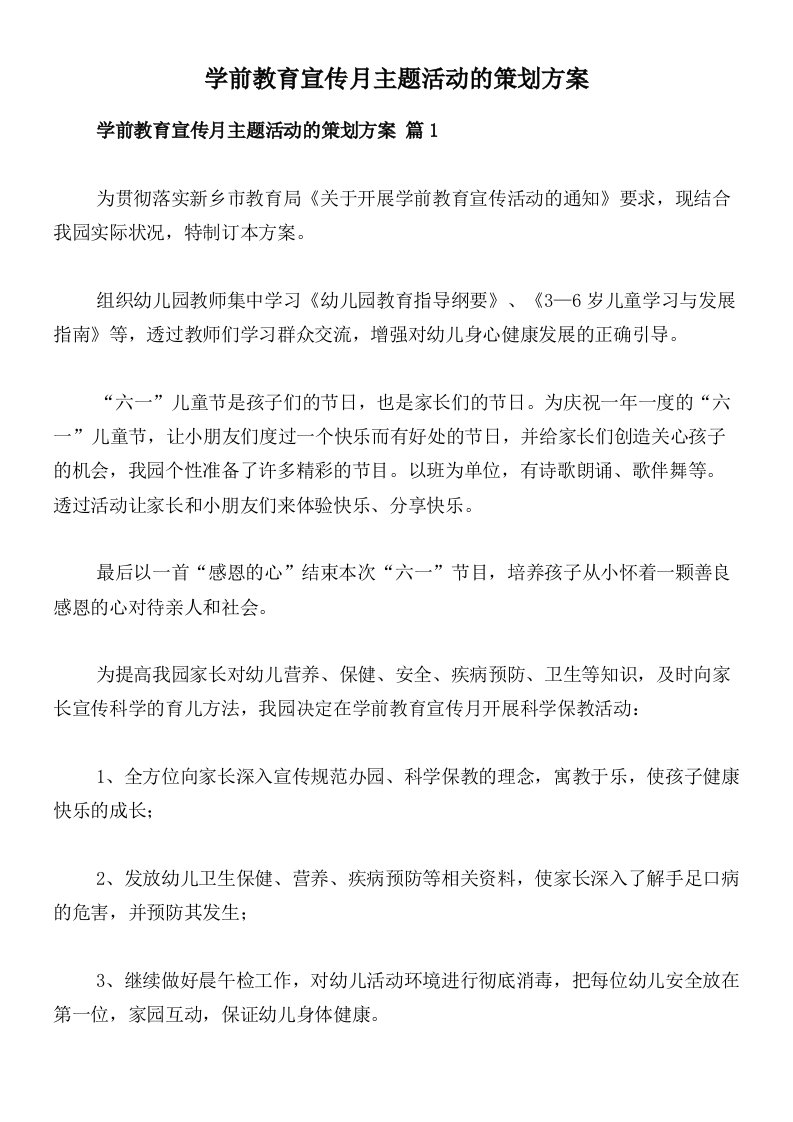 学前教育宣传月主题活动的策划方案