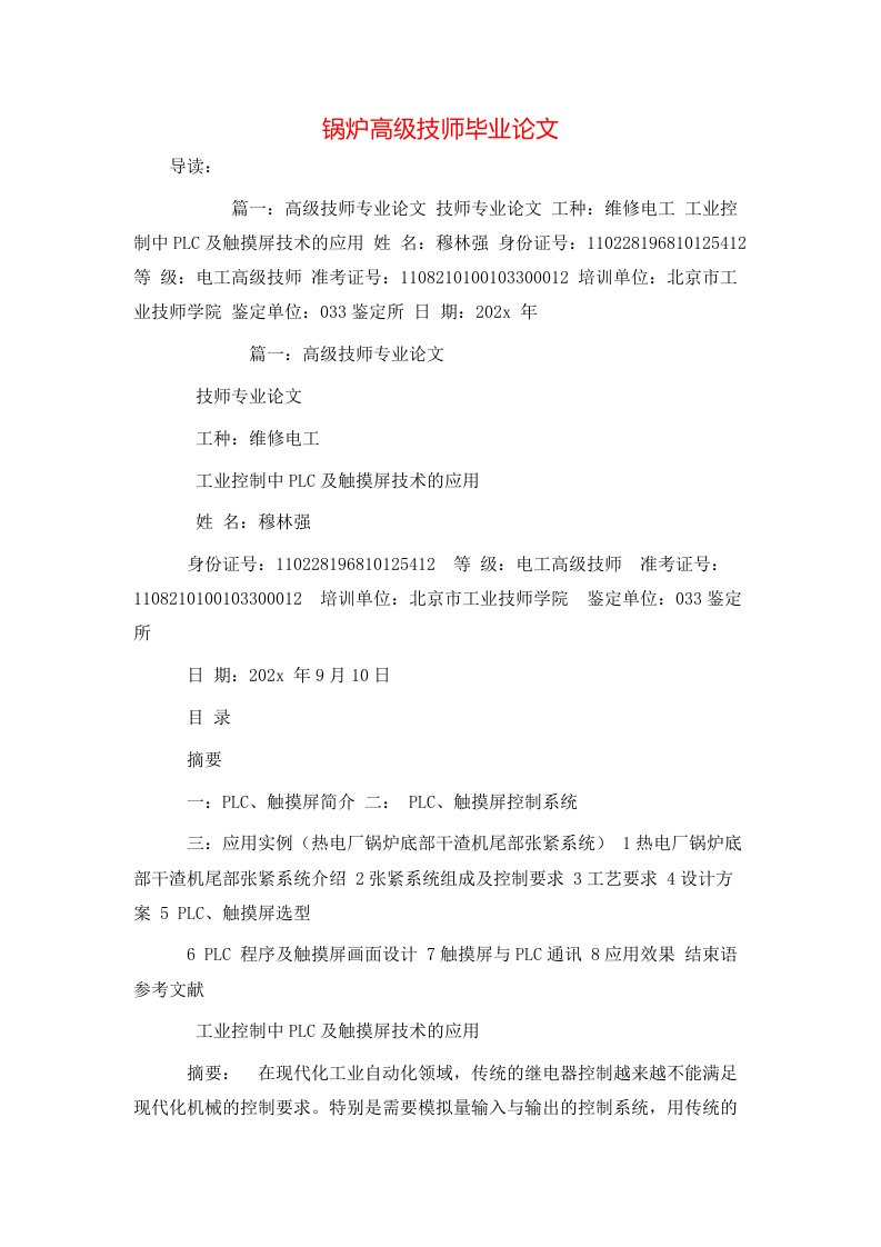 精选锅炉高级技师毕业论文