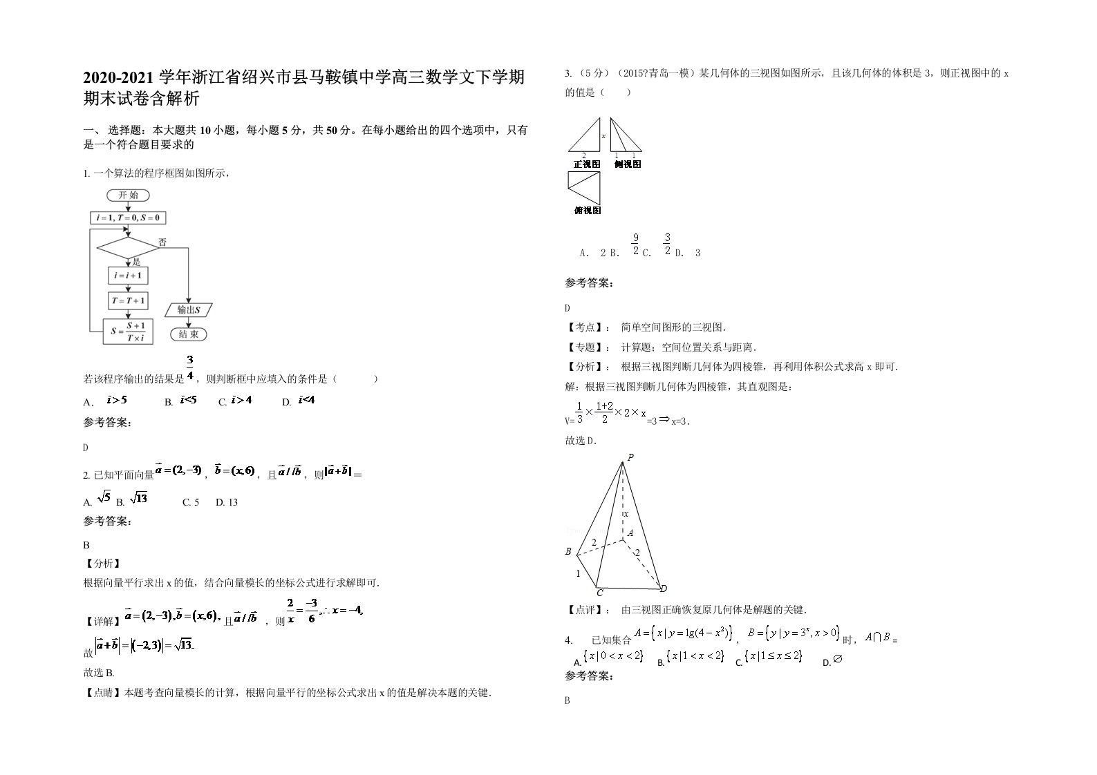 2020-2021学年浙江省绍兴市县马鞍镇中学高三数学文下学期期末试卷含解析