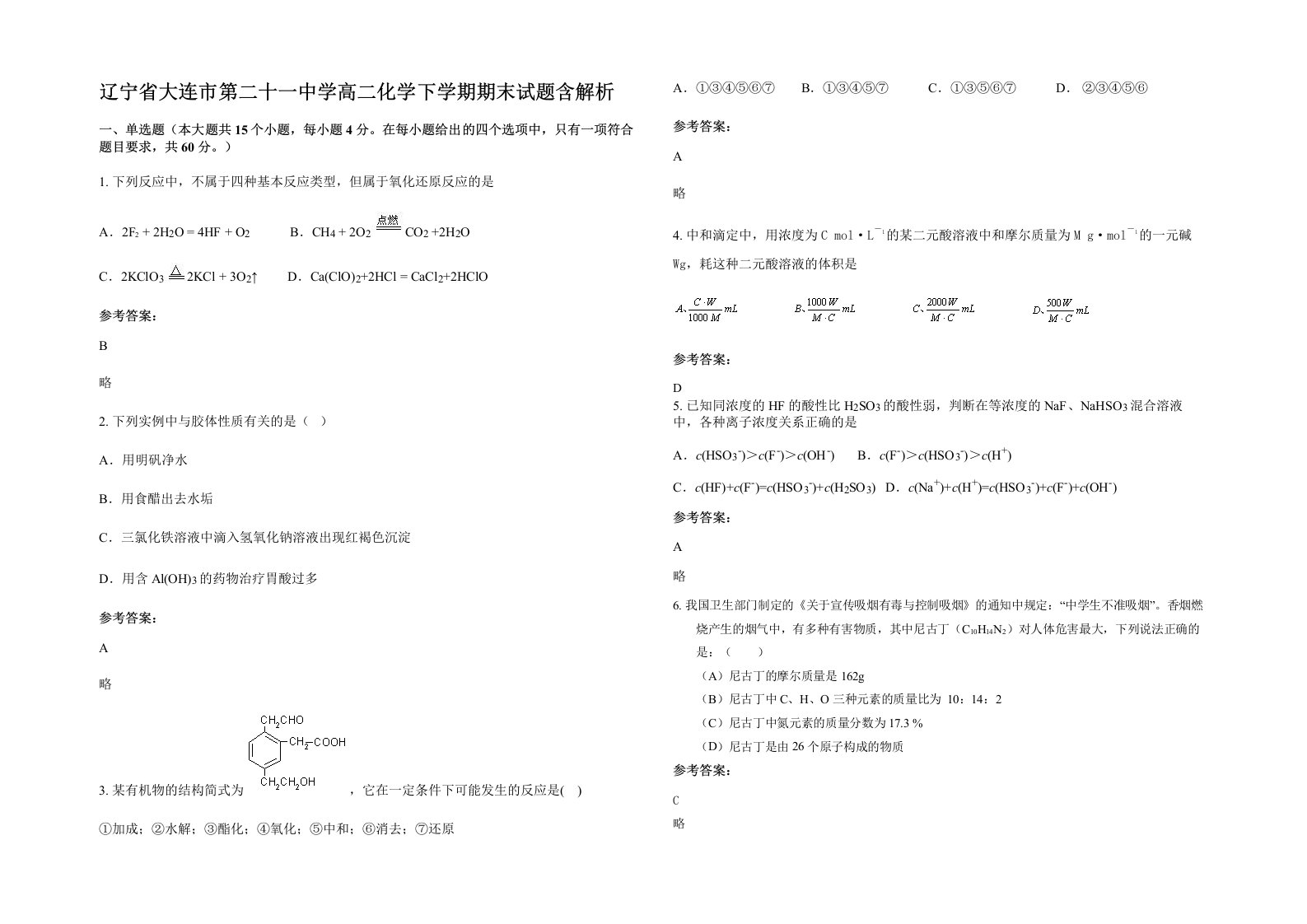 辽宁省大连市第二十一中学高二化学下学期期末试题含解析