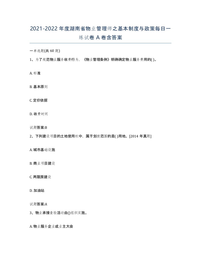 2021-2022年度湖南省物业管理师之基本制度与政策每日一练试卷A卷含答案