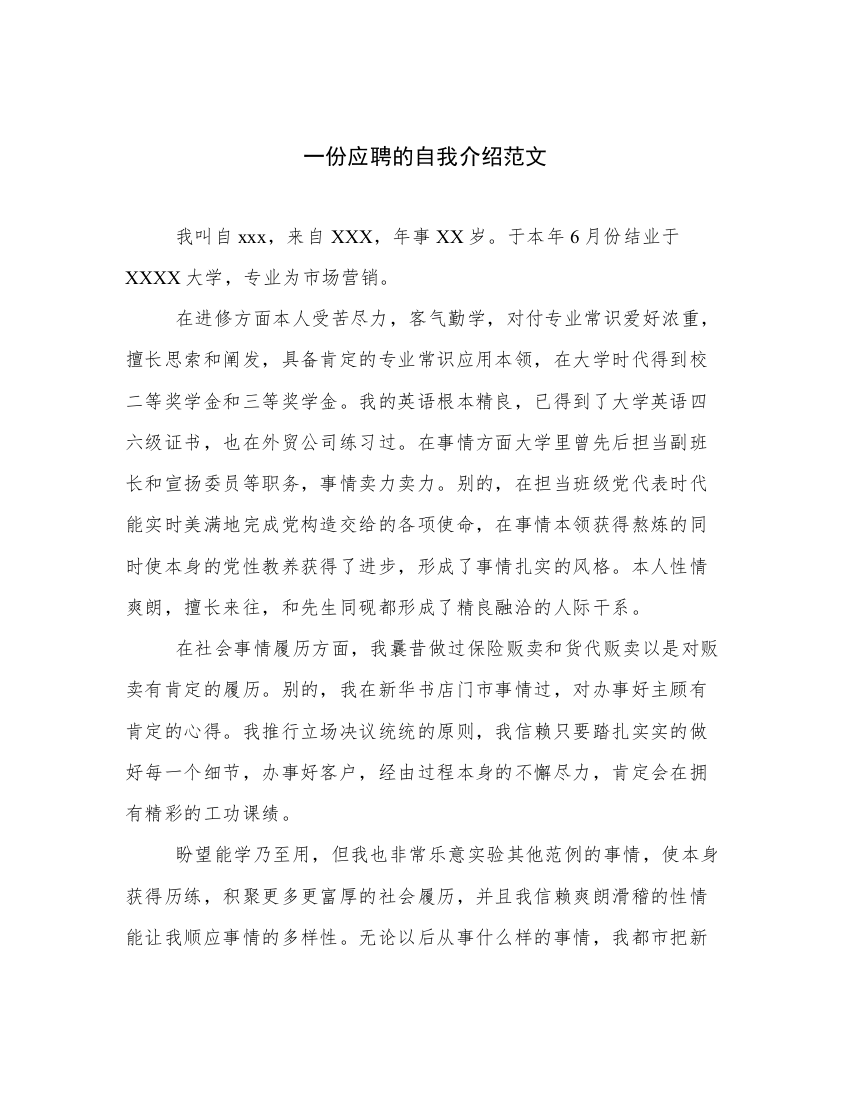 一份应聘的自我介绍范文