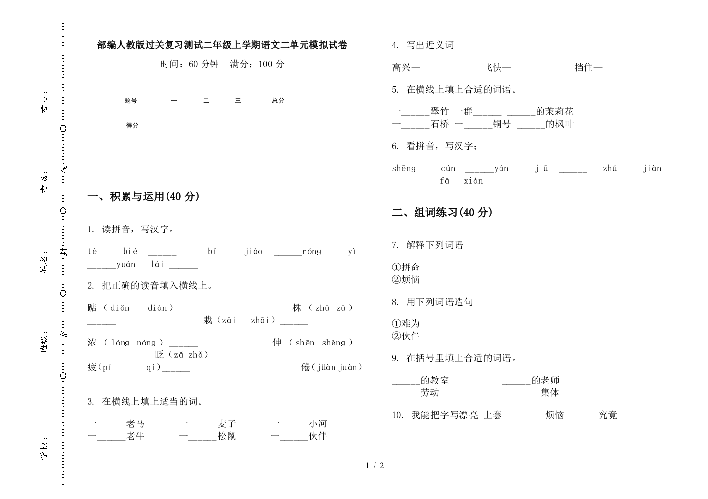 部编人教版过关复习测试二年级上学期语文二单元模拟试卷