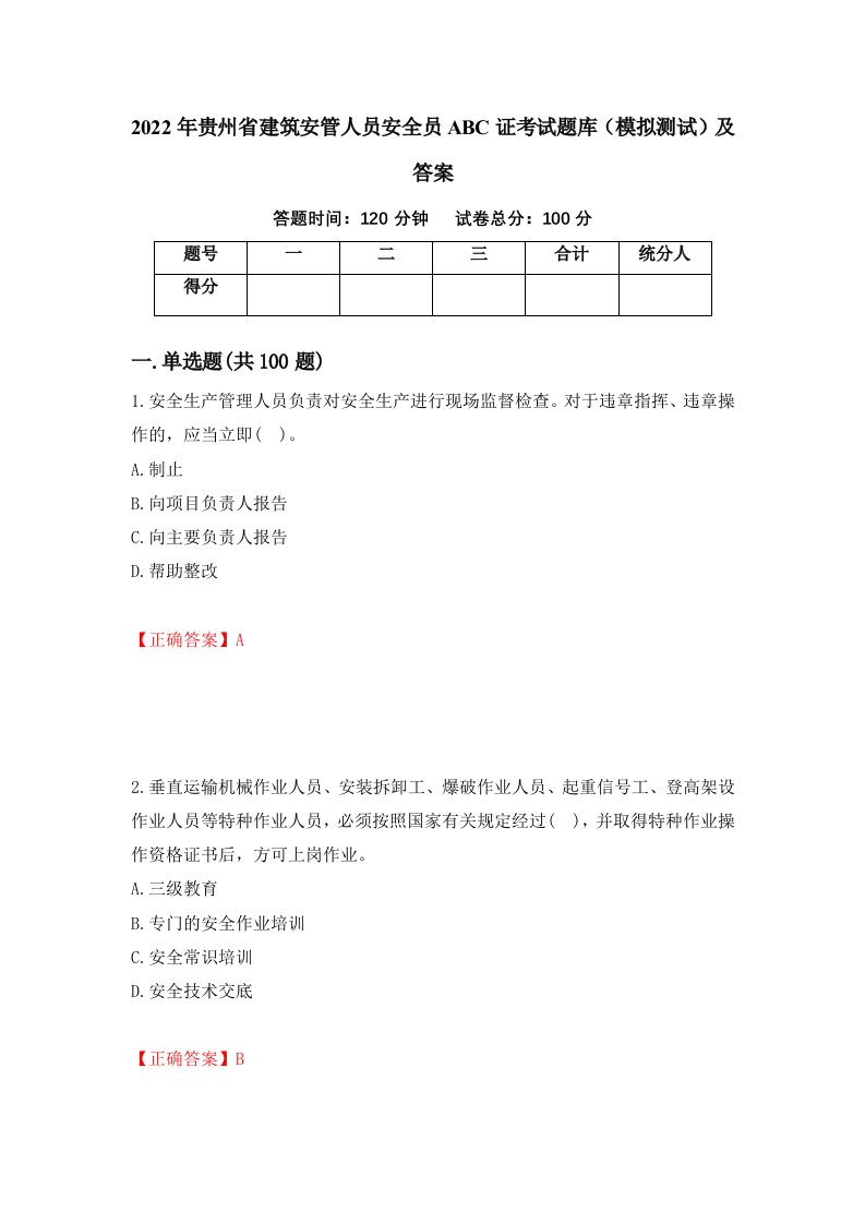 2022年贵州省建筑安管人员安全员ABC证考试题库模拟测试及答案94