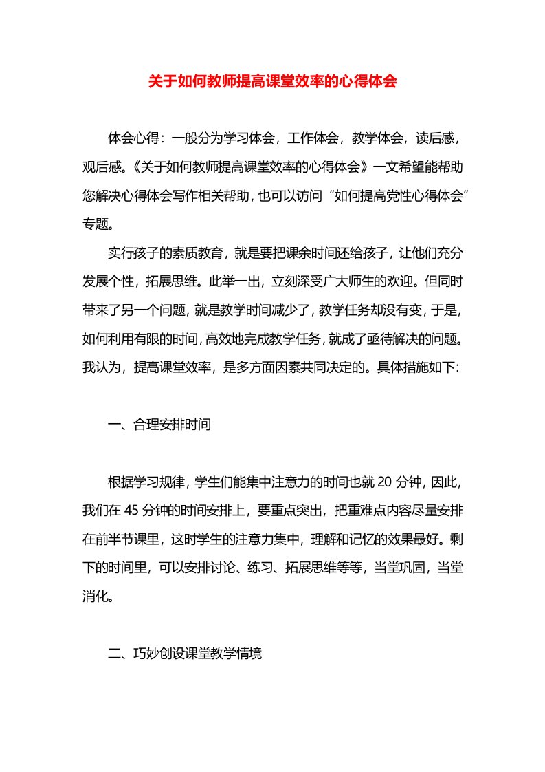 关于如何教师提高课堂效率的心得体会