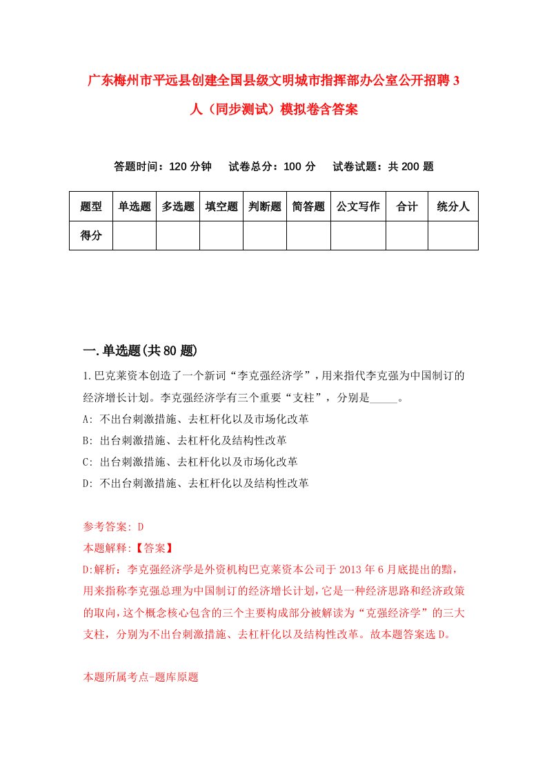 广东梅州市平远县创建全国县级文明城市指挥部办公室公开招聘3人同步测试模拟卷含答案9