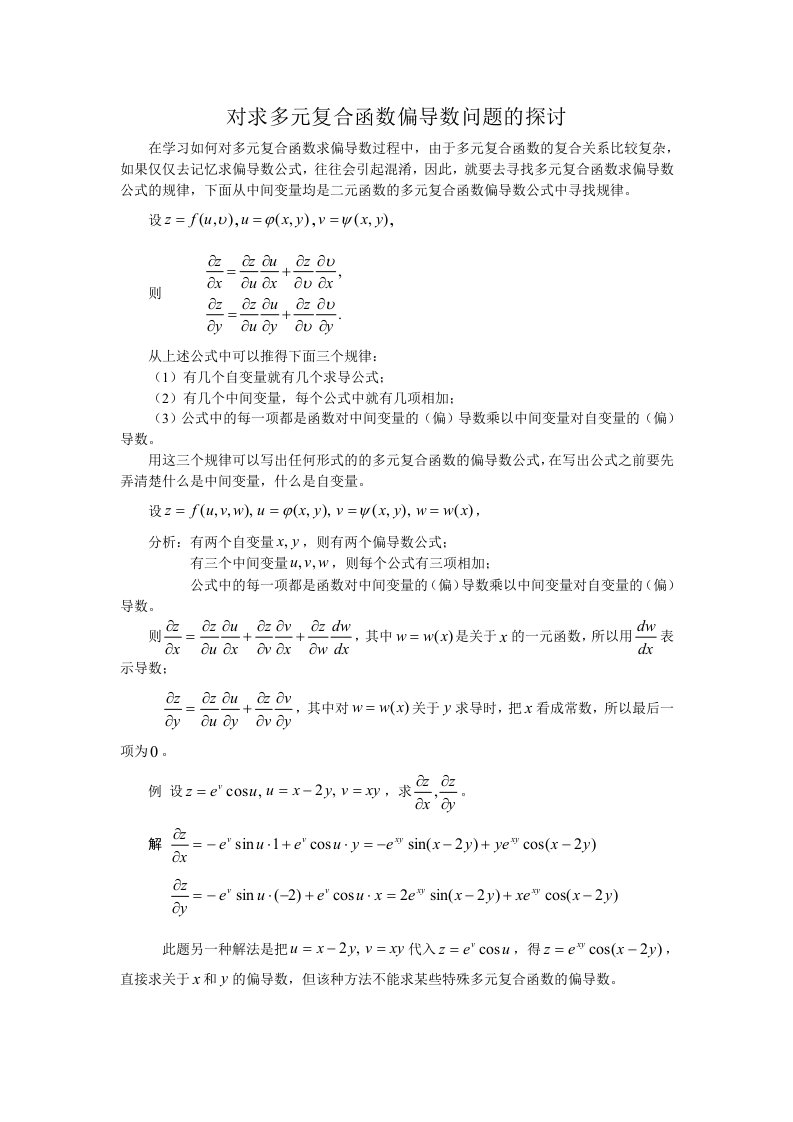 对求多元复合函数偏导数问题的探讨