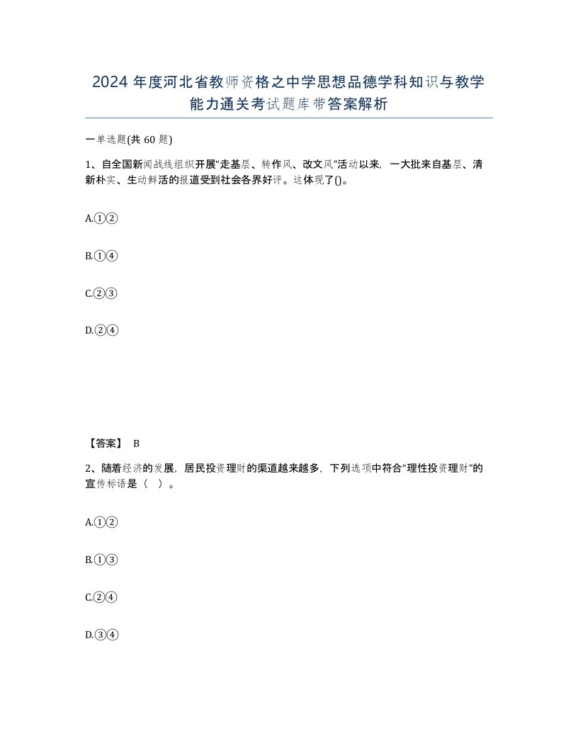 2024年度河北省教师资格之中学思想品德学科知识与教学能力通关考试题库带答案解析