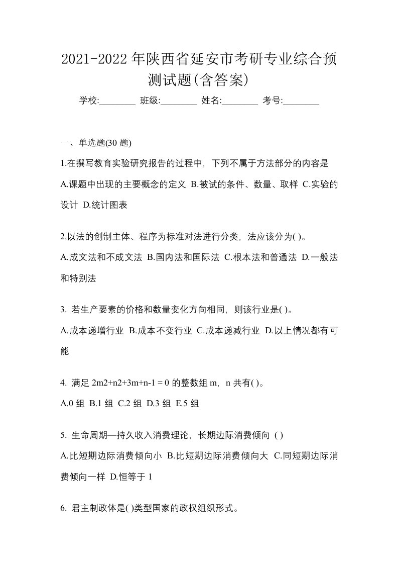 2021-2022年陕西省延安市考研专业综合预测试题含答案