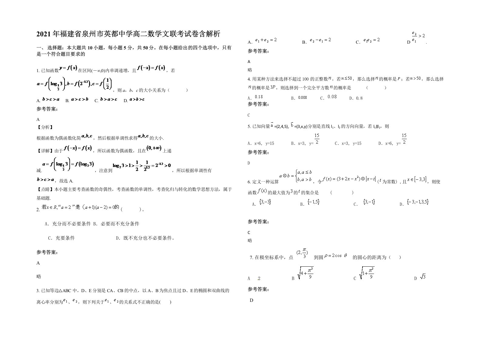 2021年福建省泉州市英都中学高二数学文联考试卷含解析