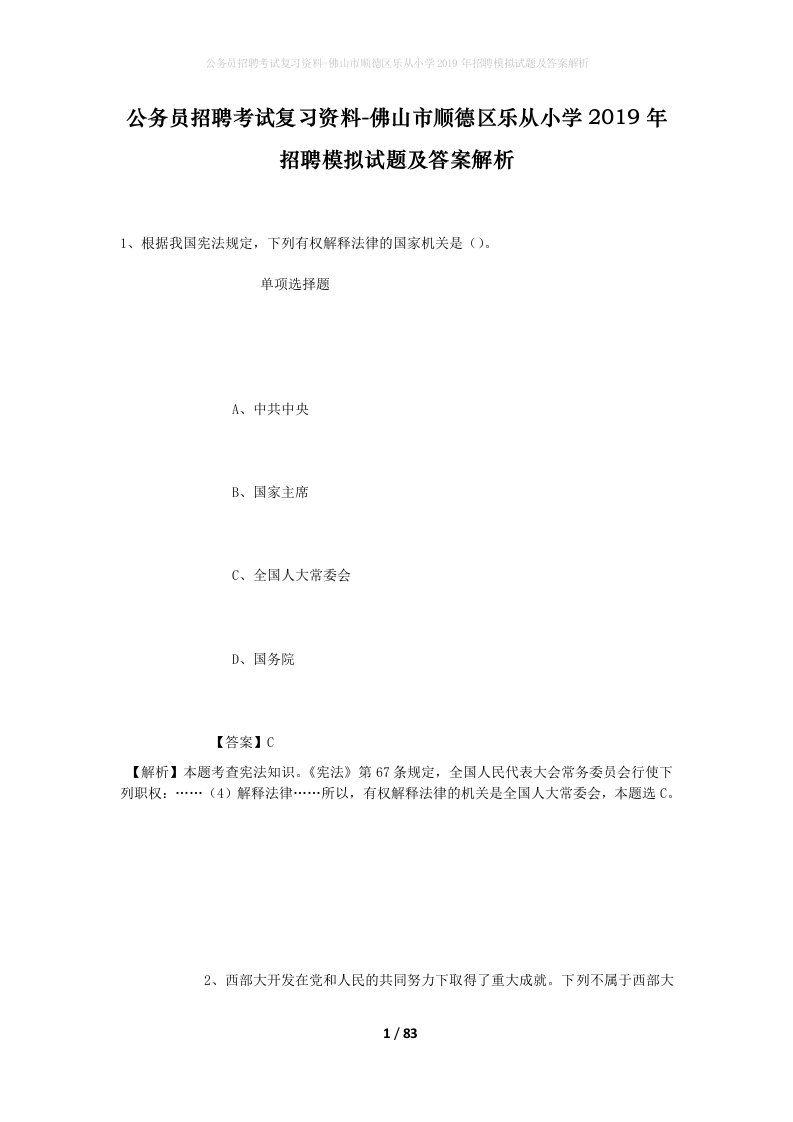 公务员招聘考试复习资料-佛山市顺德区乐从小学2019年招聘模拟试题及答案解析