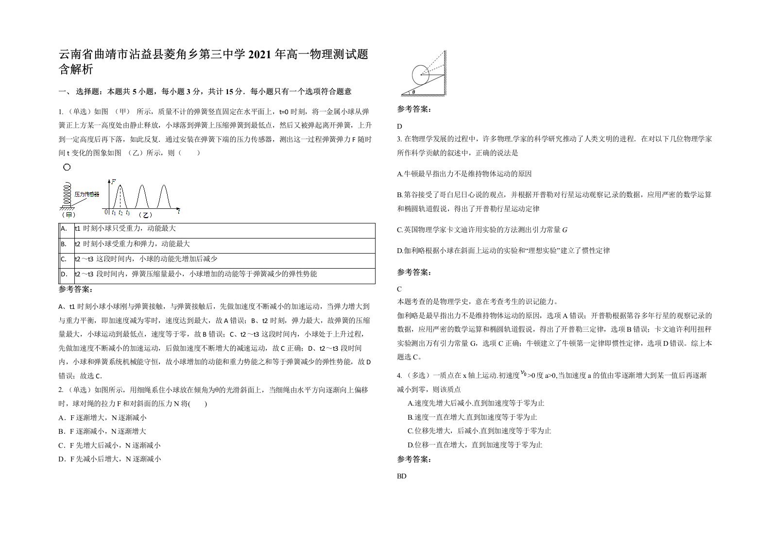 云南省曲靖市沾益县菱角乡第三中学2021年高一物理测试题含解析