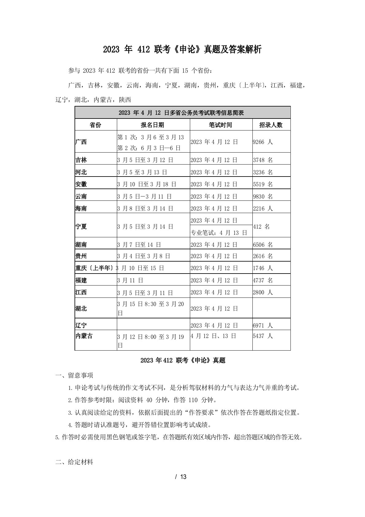 2023年412联考《申论》真题及答案解析