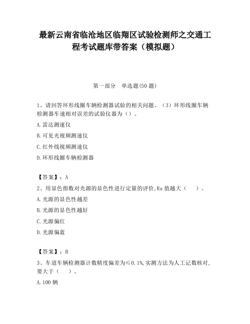 最新云南省临沧地区临翔区试验检测师之交通工程考试题库带答案（模拟题）